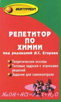 Репетитор по химии