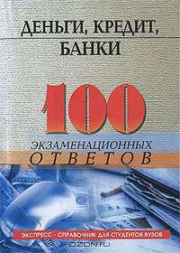 Деньги, кредит, банки. 100 экзаменационных ответов
