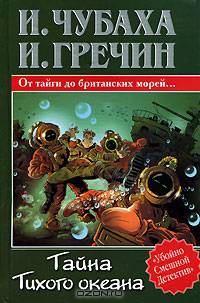 Тайна Тихого океана: От тайги до британских морей…