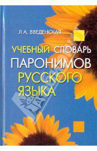 Учебный словарь паронимов русского языка