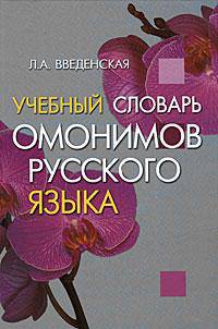Учебный словарь омонимов русского языка