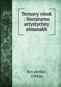 Ternovy vinok : literaturno artystychny almanakh