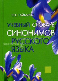 Учебный словарь синонимов русского языка