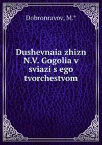 Душевная жизнь Н.В. Гоголя в связи с его творчеством