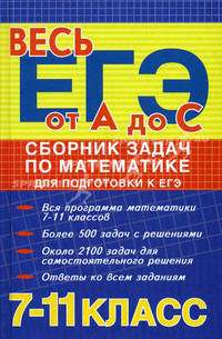 Сборник задач по математике для подготовка к ЕГЭ. 7-11 класс