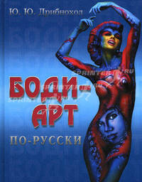 Боди-арт по-русски