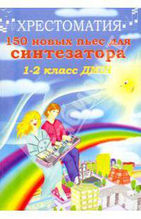 150 новых пьес для синтезатора:1-2 классы ДМШ: Учебно-методическое пособие