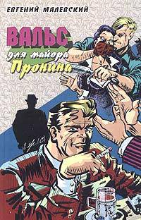 Вальс для майора Пронина: Повесть.- (Приключения майора Пронина)