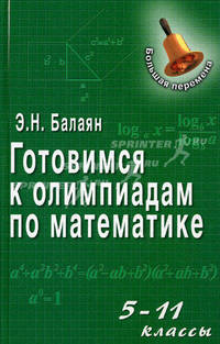 Готовимся к олимпиадам по математике: 5-11 классы