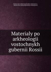 Материалы по археологии восточных губерний России