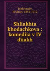 Shliakhta khodachkova : komediia v IV diiakh