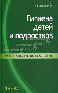 Гигиена детей и подростков: учебное пособие.