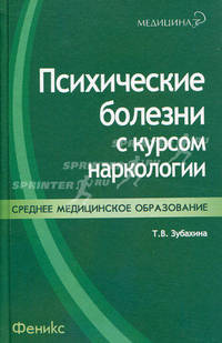 Психические болезни с курсом наркологии: Учебное пособие
