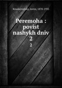 Peremoha : povist nashykh dniv. 2