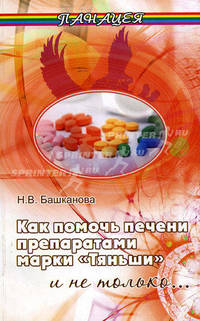 Как помочь печени препаратами марки"Тяньши"и не только...