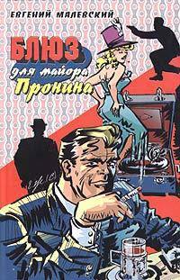 Блюз для майора Пронина: Роман. - (Приключения майора Пронина)