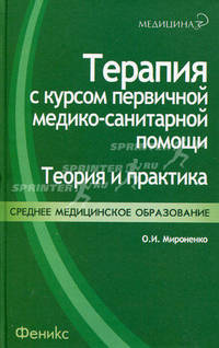 Терапия с курсом первичной медико-санитарной помощи. Теория и практика. Учебное пособие