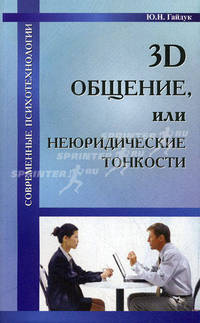 3D общение, или Неюридические тонкости.