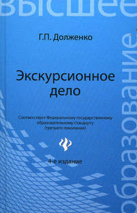Экскурсионное дело. Учебное пособие для бакалавров и магистрантов - 4 изд.