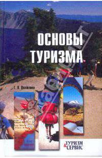 Основы туризма: учебное пособие.