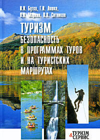 Туризм. Безопасность в программах туров и на туристских маршрутах. Пособие для студентов гуманитарных и профильных факльутетов вузов, специалистов туристких ... - (Туризм и Сервис)
