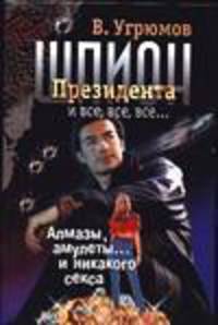 Шпион президента. Книга 1. Алмазы, амулеты... и никакого секса