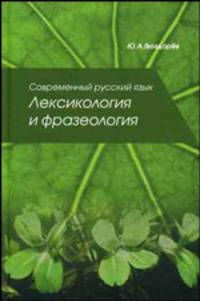 Современный русский язык. Лексикология и фразеология: Учебное пособие