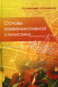 Основы коммуникативной стилистики: учебное пособие.
