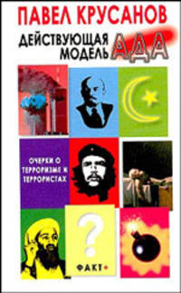 Действующая модель ада. Очерки о терроризме и террористах