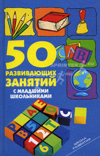 50 развивающих занятий с младшими школьниками