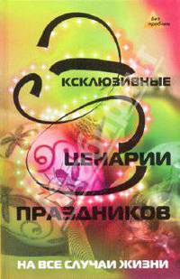 Эксклюзивные сценарии праздников на все случаи жизни