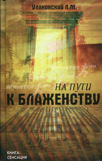 На пути к блаженству
