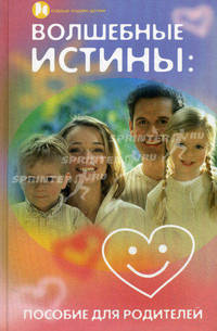 Волшебные истины: пособие для родителей