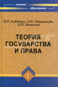 Теория государства и права. Учебник
