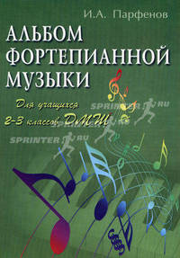Альбом фортепианной музыки. Для учащихся 2-3 классов ДМШ. Учебно-методическое пособие