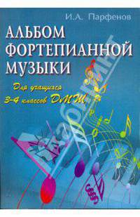 Альбом фортепианной музыки: для учащихся 3-4 классов ДМШ