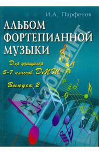 Альбом фортепианной музыки (ноты): для учащихся 5-7 классов. Выпуск 2