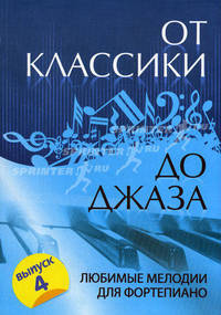 От классики до джаза. Выпуск 4. Любимые мелодии для фортепиано - 2 изд.