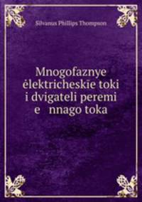 Многофазные электрические токи и двигатели переменного тока