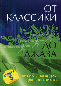 От классики до джаза: любимые мелодии для фортепиано. Выпуск 5
