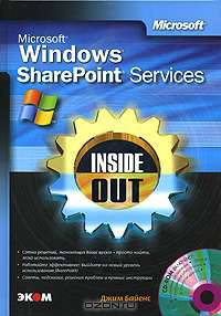 Microsoft Windows SharePoint Services. Inside Out (+ CD-ROM)