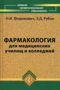 Фармакология. Учебник для медицинских училищ и колледжей. Гриф МО РФ