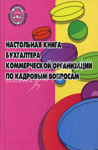 Настольная книга бухгалтера коммерческой организации по кадровым вопросам