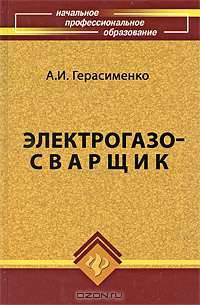 Электрогазосварщик. Учебное пособие