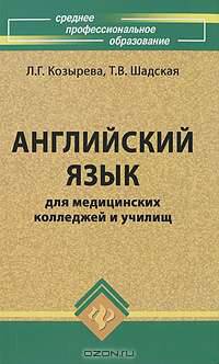 Английский язык для медицинских колледжей и училищ