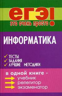 Информатика. Тесты, задания. Лучшие методики - 4 изд.