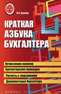 Краткая азбука бухгалтера - 5 изд.