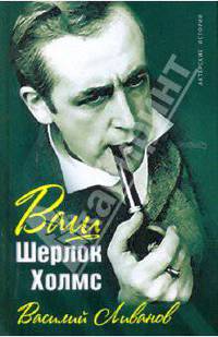 Ваш Шерлок Холмс