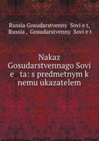 Наказ Государственного Совета: с предметным к нему указателем