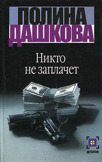 Никто не заплачет: Роман - (Городской роман)